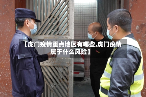【虎门疫情重点地区有哪些,虎门疫情属于什么风险】-第2张图片