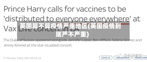 英国算不算疫情严重地区(英国疫情到底严不严重)