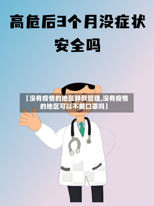 【没有疫情的地区静默管理,没有疫情的地区可以不戴口罩吗】-第2张图片