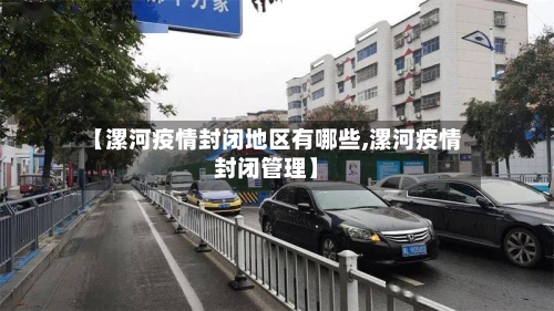 【漯河疫情封闭地区有哪些,漯河疫情封闭管理】