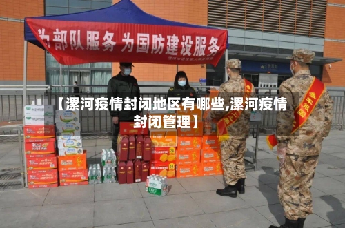 【漯河疫情封闭地区有哪些,漯河疫情封闭管理】-第2张图片