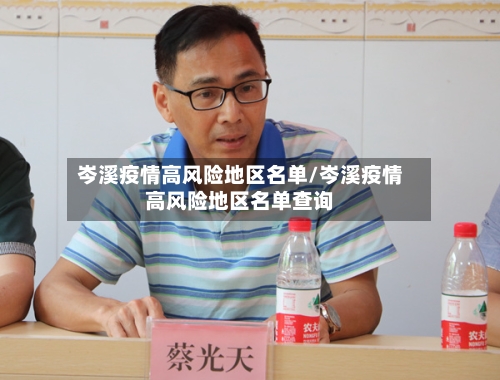 岑溪疫情高风险地区名单/岑溪疫情高风险地区名单查询-第3张图片