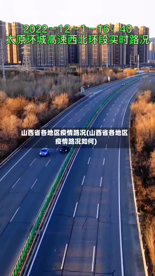 山西省各地区疫情路况(山西省各地区疫情路况如何)-第3张图片