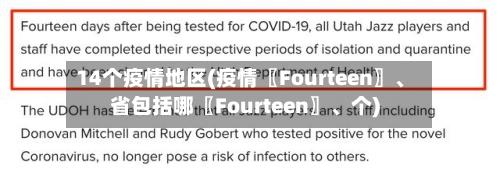 14个疫情地区(疫情〖Fourteen〗、省包括哪〖Fourteen〗、个)