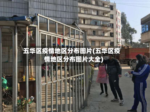 五华区疫情地区分布图片(五华区疫情地区分布图片大全)