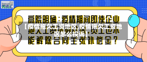 【疫情拖欠工资地区,疫情拖欠工资地区怎么投诉】