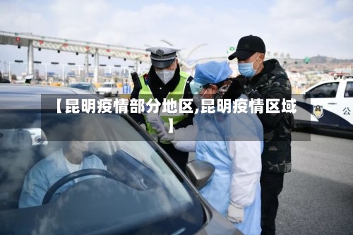 【昆明疫情部分地区,昆明疫情区域】-第2张图片