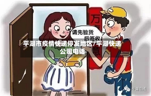 平湖市疫情快递停发地区/平湖快递公司电话