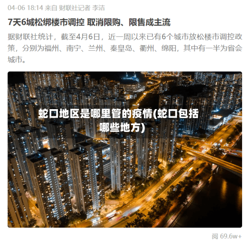 蛇口地区是哪里管的疫情(蛇口包括哪些地方)