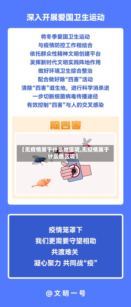【无疫情属于什么地区呢,无疫情属于什么地区呢】