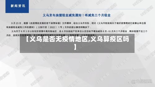 【义乌是否无疫情地区,义乌算疫区吗】-第3张图片