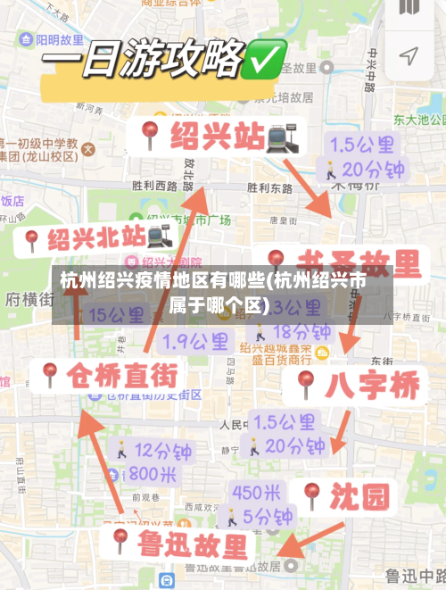 杭州绍兴疫情地区有哪些(杭州绍兴市属于哪个区)-第2张图片