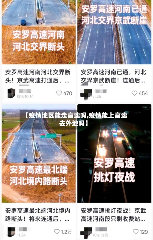 【疫情地区能走高速吗,疫情能上高速去外地吗】