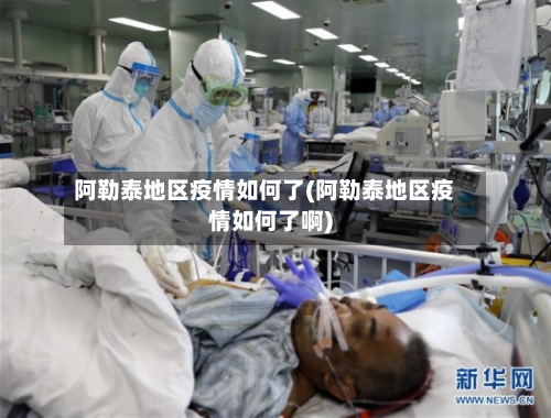 阿勒泰地区疫情如何了(阿勒泰地区疫情如何了啊)-第3张图片