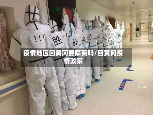 疫情地区回黄冈要隔离吗/回黄冈疫情政策-第2张图片