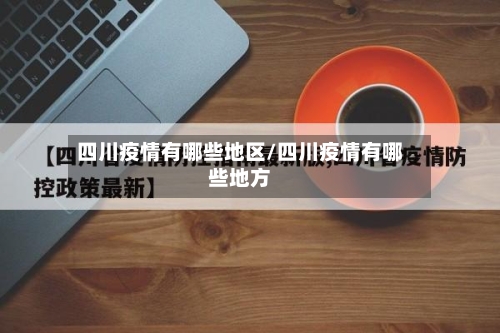 四川疫情有哪些地区/四川疫情有哪些地方-第2张图片