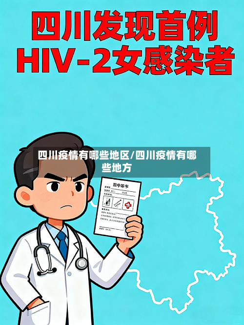 四川疫情有哪些地区/四川疫情有哪些地方