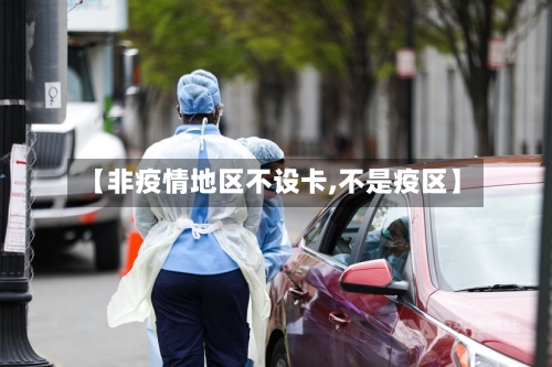 【非疫情地区不设卡,不是疫区】