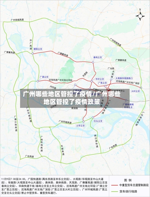 广州哪些地区管控了疫情/广州哪些地区管控了疫情政策-第2张图片