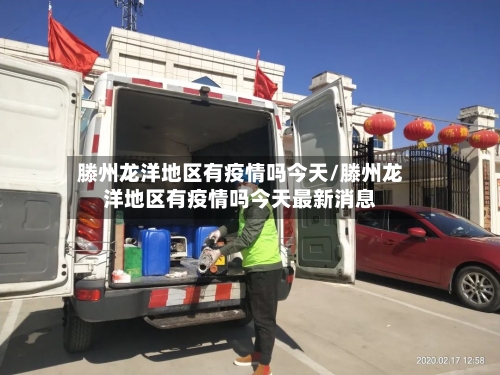 滕州龙洋地区有疫情吗今天/滕州龙洋地区有疫情吗今天最新消息