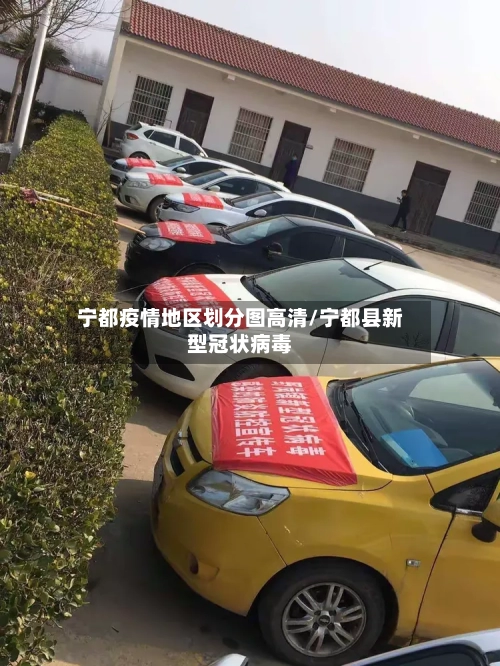 宁都疫情地区划分图高清/宁都县新型冠状病毒-第2张图片