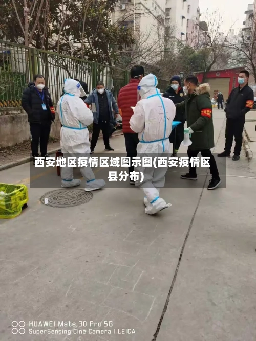 西安地区疫情区域图示图(西安疫情区县分布)
