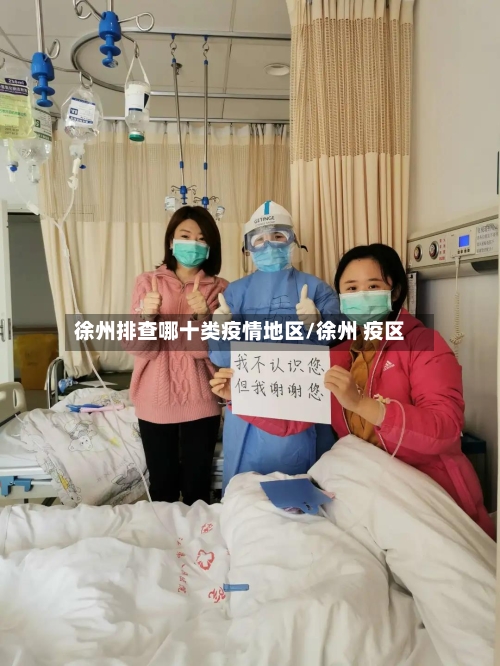 徐州排查哪十类疫情地区/徐州 疫区