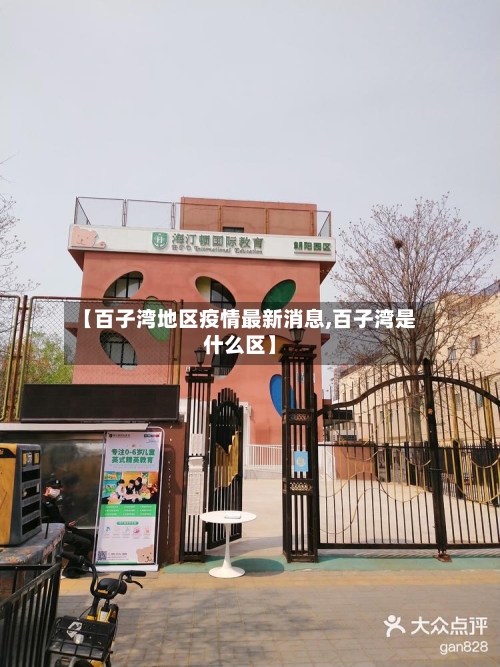 【百子湾地区疫情最新消息,百子湾是什么区】-第3张图片