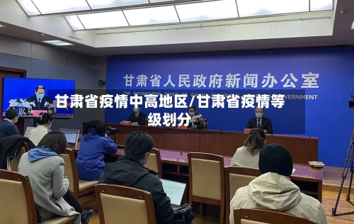 甘肃省疫情中高地区/甘肃省疫情等级划分