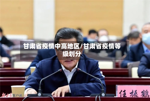 甘肃省疫情中高地区/甘肃省疫情等级划分-第2张图片