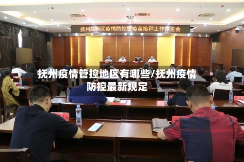 抚州疫情管控地区有哪些/抚州疫情防控最新规定-第2张图片