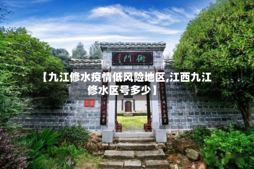 【九江修水疫情低风险地区,江西九江修水区号多少】