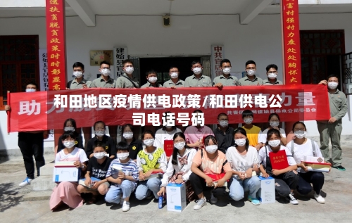 和田地区疫情供电政策/和田供电公司电话号码-第3张图片