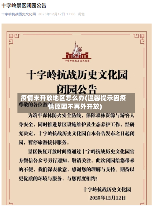 疫情未开放地区怎么办(温馨提示因疫情原因不再外开放)-第2张图片