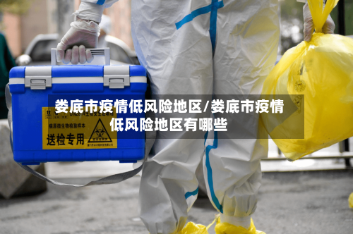 娄底市疫情低风险地区/娄底市疫情低风险地区有哪些