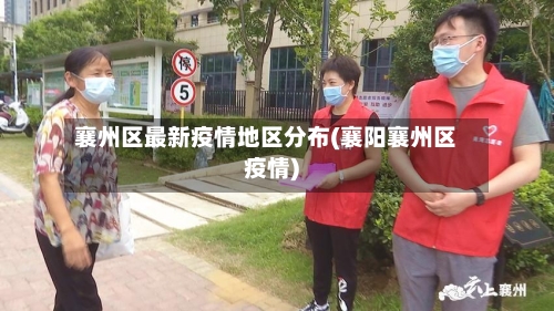 襄州区最新疫情地区分布(襄阳襄州区疫情)