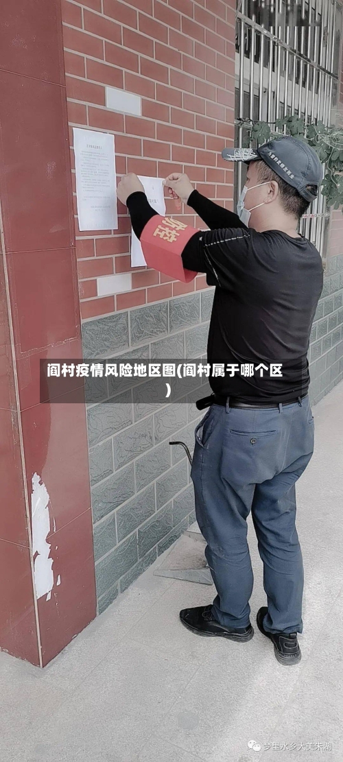 阎村疫情风险地区图(阎村属于哪个区)