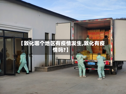 【敦化哪个地区有疫情发生,敦化有疫情吗?】