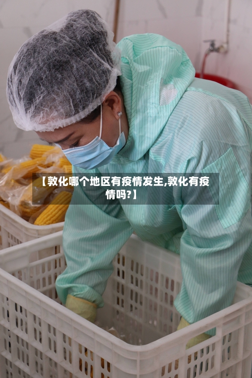 【敦化哪个地区有疫情发生,敦化有疫情吗?】-第2张图片