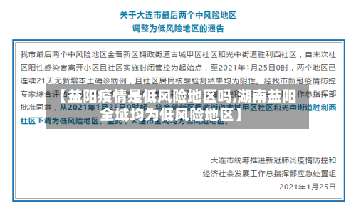 【益阳疫情是低风险地区吗,湖南益阳全域均为低风险地区】-第2张图片