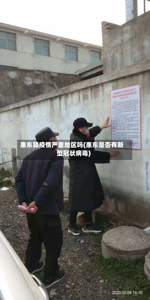 惠东算疫情严重地区吗(惠东是否有新型冠状病毒)-第2张图片