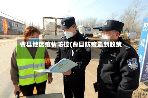 曹县地区疫情防控(曹县防疫最新政策)