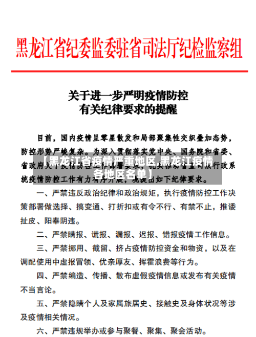 【黑龙江省疫情严重地区,黑龙江疫情各地区名单】-第3张图片