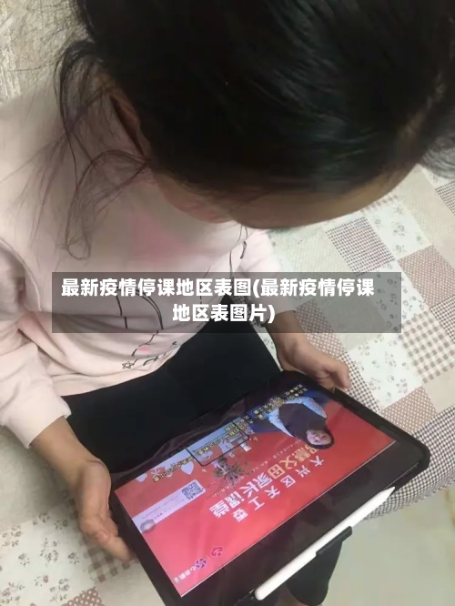 最新疫情停课地区表图(最新疫情停课地区表图片)-第3张图片