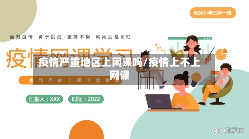 疫情严重地区上网课吗/疫情上不上网课-第3张图片