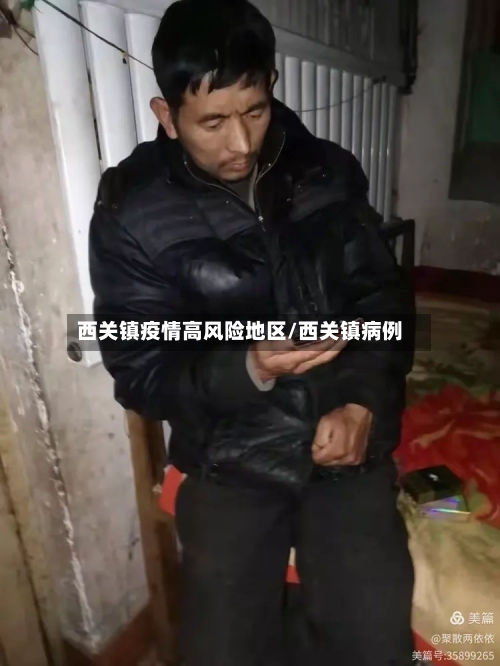 西关镇疫情高风险地区/西关镇病例-第2张图片