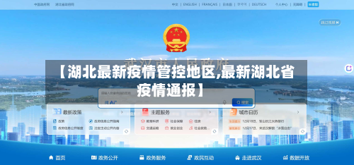 【湖北最新疫情管控地区,最新湖北省疫情通报】