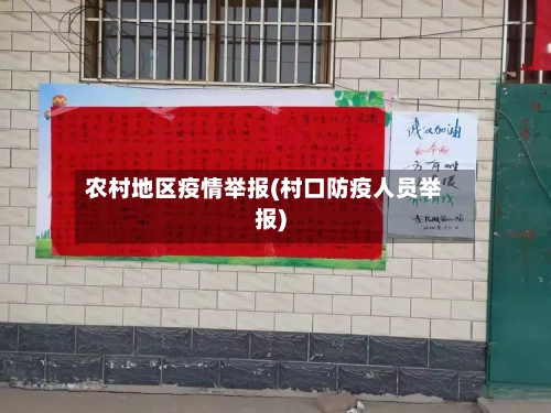 农村地区疫情举报(村口防疫人员举报)-第2张图片