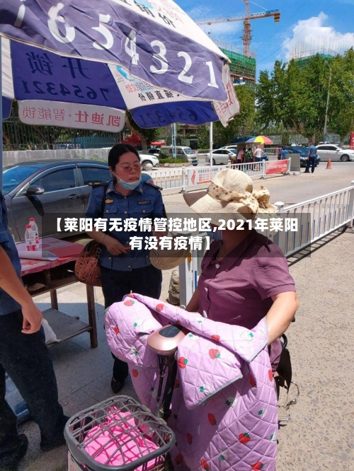 【莱阳有无疫情管控地区,2021年莱阳有没有疫情】
