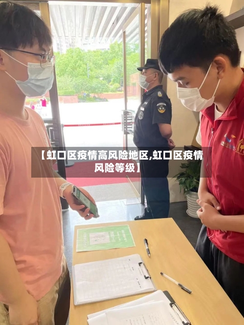 【虹口区疫情高风险地区,虹口区疫情风险等级】